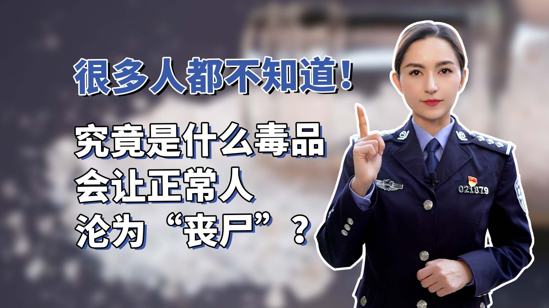 很多人都不知道！究竟是什么毒品，会让一个正常人沦为“丧尸”？