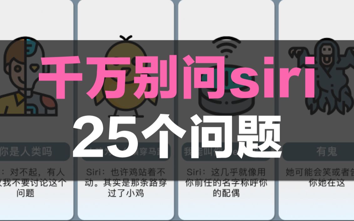 [图]千万别问siri的25个问题，别嘴欠