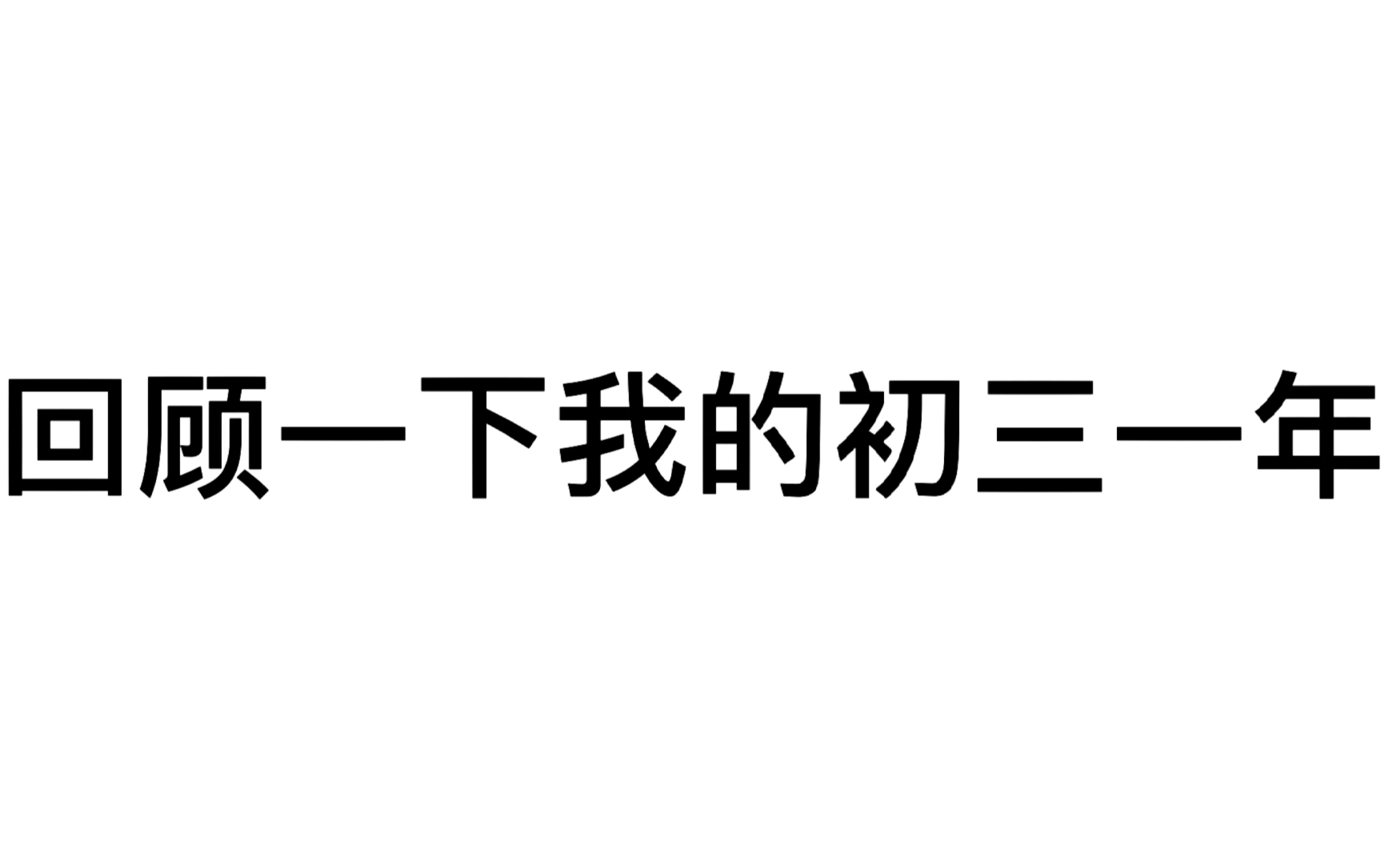 一个视频带你回顾我的初三哔哩哔哩bilibili