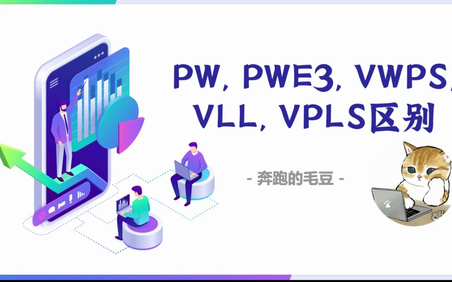 L2VPN  PW, PWE3, VWPS, VLL, VPLS的区别哔哩哔哩bilibili