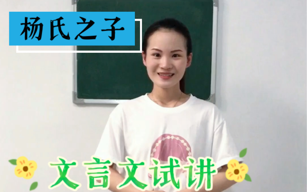 【教招教资】面试试讲《杨氏之子》五年级下册重点课文哔哩哔哩bilibili