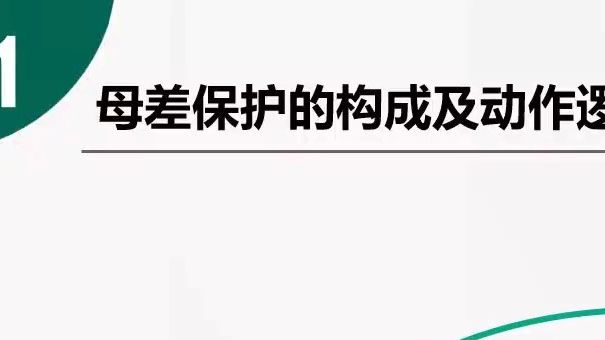 220kV母线保护原理及调试精讲哔哩哔哩bilibili