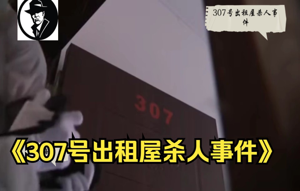 [图]广东省梅州市《307号出租屋杀人事件》