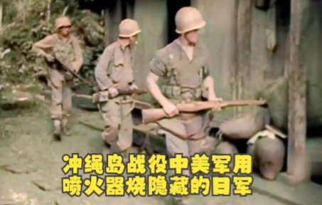 [图]AI修复：1945年冲绳岛战役档案胶片，美军喷火器狂喷对付隐藏的日军袭击