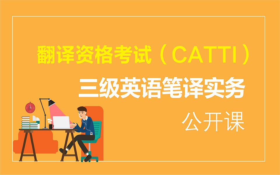 [图]翻译资格考试（CATTI）三级英语笔译实务公开课