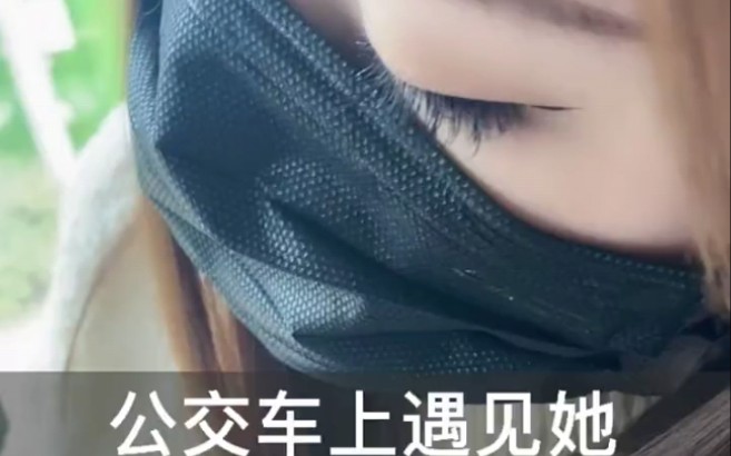 公交车的偶遇.不对公交车的艳遇.哔哩哔哩bilibili