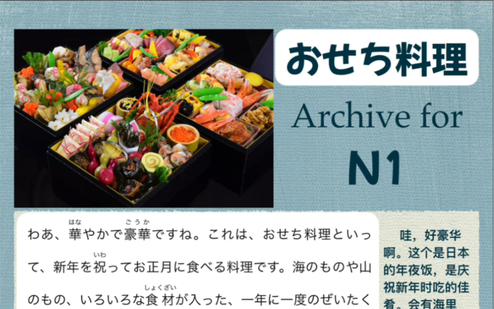 【日语阅读】日本年菜吃点啥儿?貌似吃头儿不少啊!可真实的胃在呼唤来盘儿酸菜饺子w^o^w哔哩哔哩bilibili