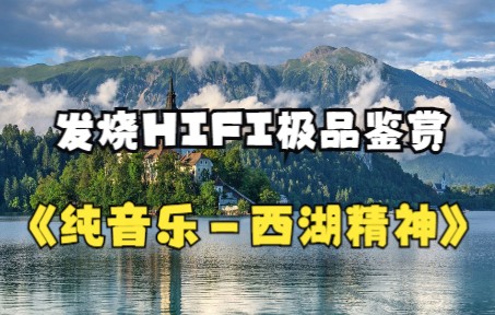 [图]98.无损音乐/发烧hifi/试音极品之纯音乐《Spirit Of The West Lake》