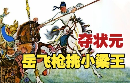 【说岳全传】之五:岳飞夺状元枪挑小梁王,大闹演武场宗留守放行.岳飞连环画,小人书哔哩哔哩bilibili