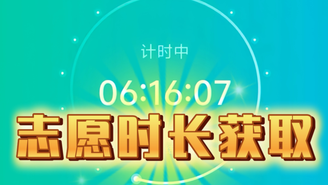 谁懂啊!志愿汇线上活动也太香了吧🥳足不出户刷志愿时长,轻松攒满30h+正规平台可查,大学生综测稳稳拿捏✅