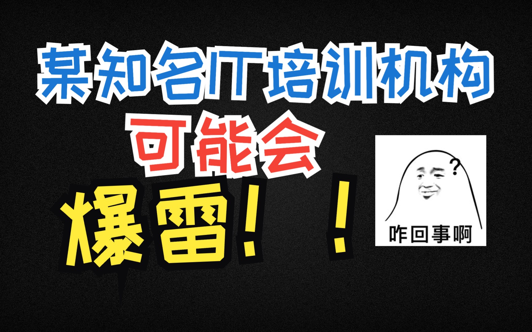 近期得到消息,某知名IT在线培训机构可能会爆雷哔哩哔哩bilibili