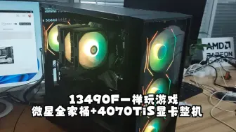 Download Video: 13490F一样玩游戏很够用了好吧！intel i5 13490F处理器+微星B760主板4070Ti super显卡整机方案