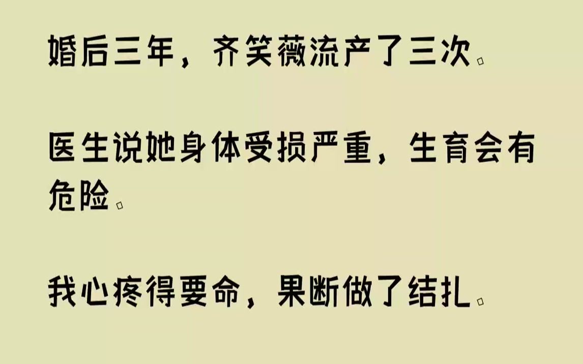 【完结文】接到齐笑薇电话的时候,我刚从医院出来.这是结扎后最后一次复查.手术很成功.我以后可以彻底安心,不会再让齐笑薇承受孕育的凶...哔哩...