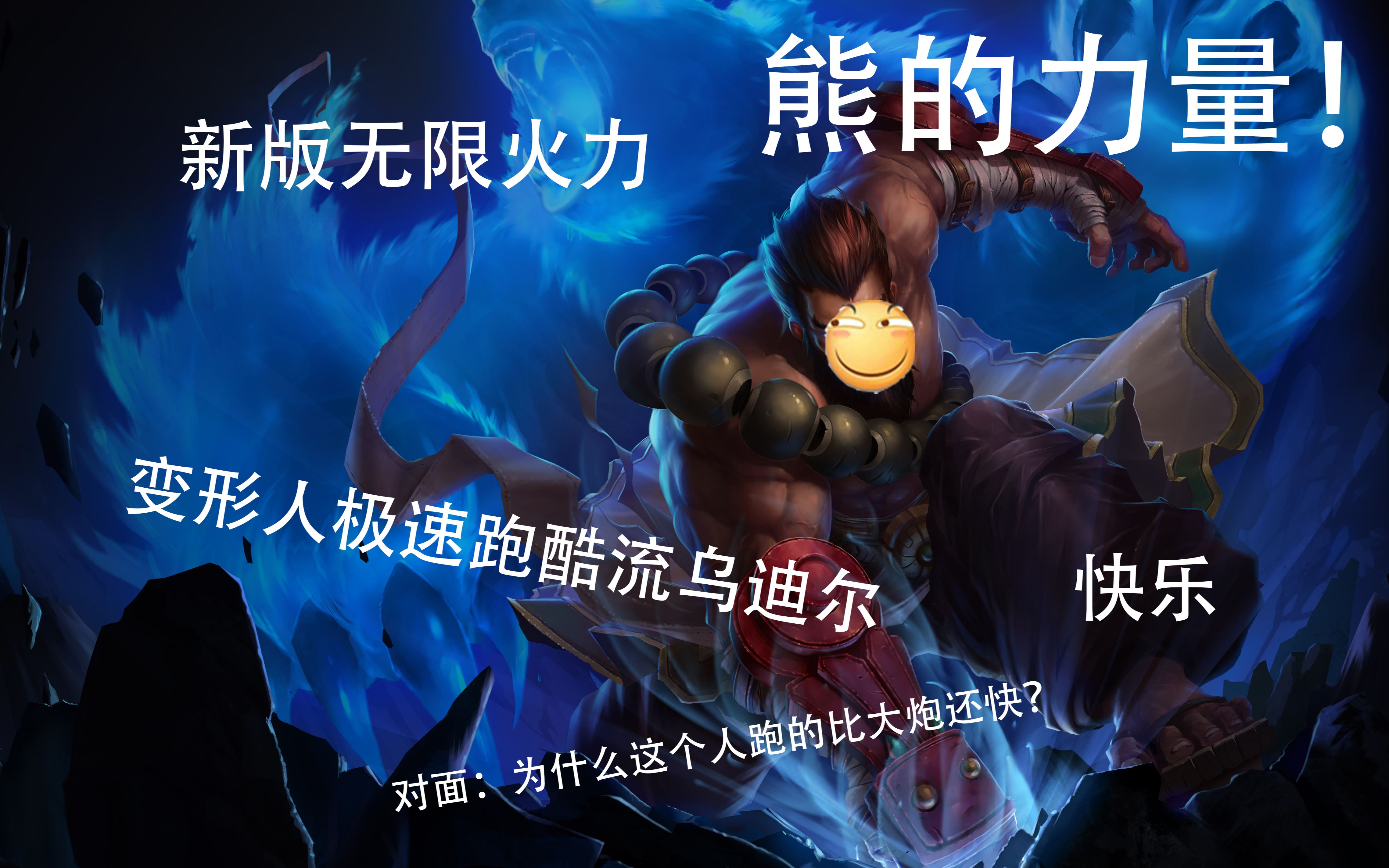 无限火力熊的力量极速跑酷流乌迪尔真正的快乐