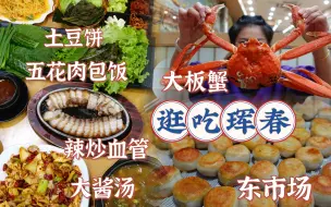 Download Video: 【逛吃延边】珲春180一只的大板蟹，170一大桌的五花肉包饭，绝！