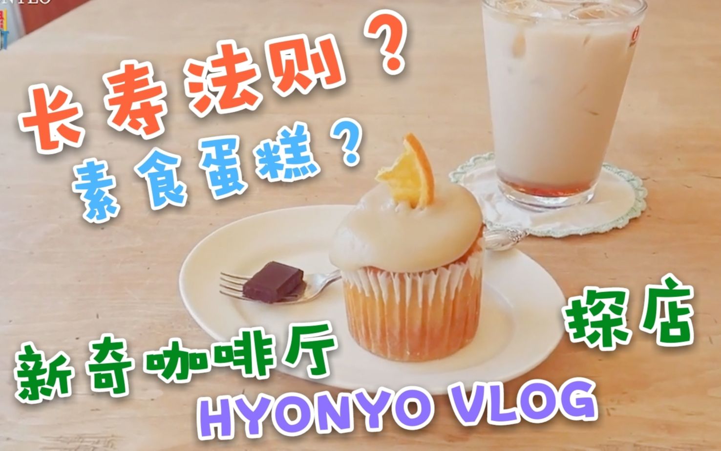 【Hyonyo】进入口中的夏天的味道,橘子味杯状蛋糕的超强魔力!|美食|咖啡厅|萌宠 @迹录Fount哔哩哔哩bilibili