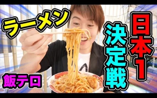 [图]【飯テロ注意】日本第一拉面制作大决赛真的太激烈了，而且特别有创新！〖60帧〗