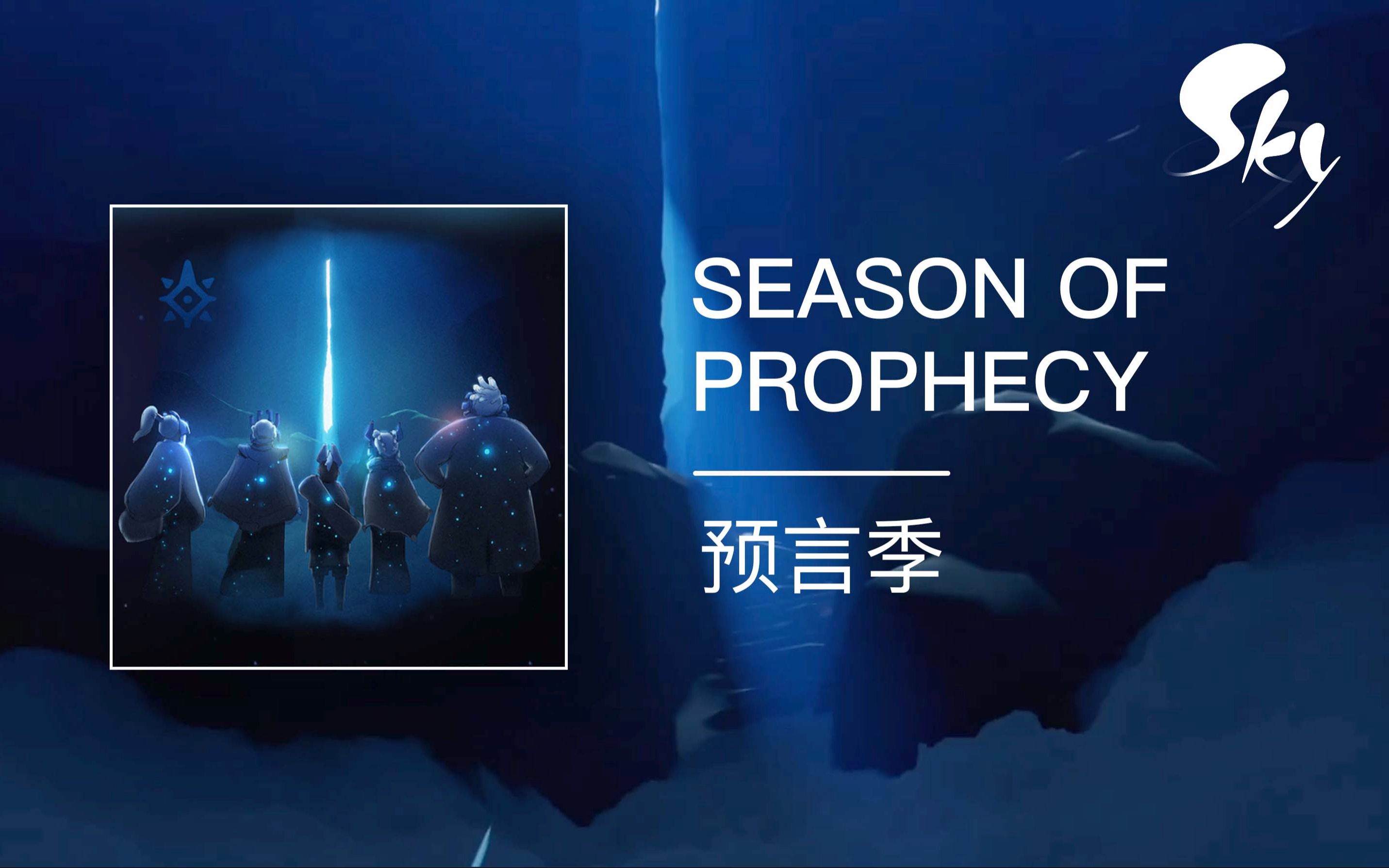 「sky 光遇」官宣!预言季要来了