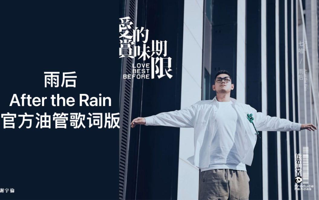 [图]熊貓堂-七哈 Produce Pandas Husky【雨後 After the Rain】Official Lyric Video