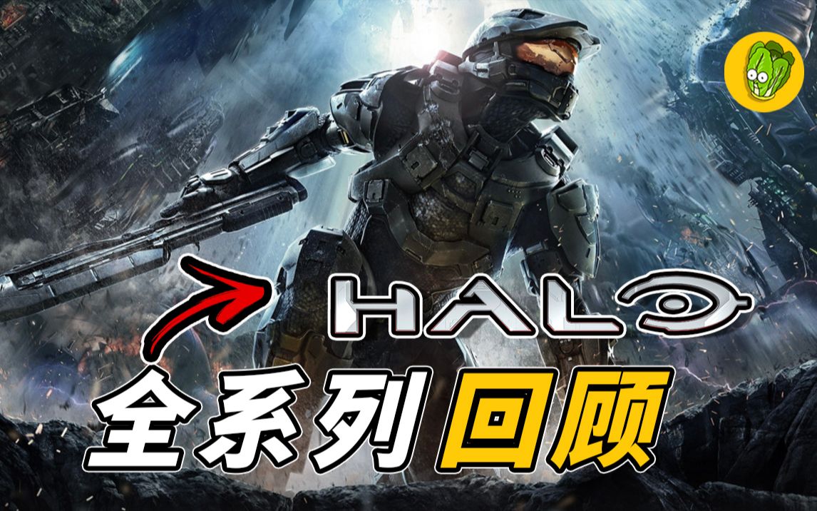 [图]《光环》一次看完 HALO 全系列故事 |《光环无限》玩前终极回顾