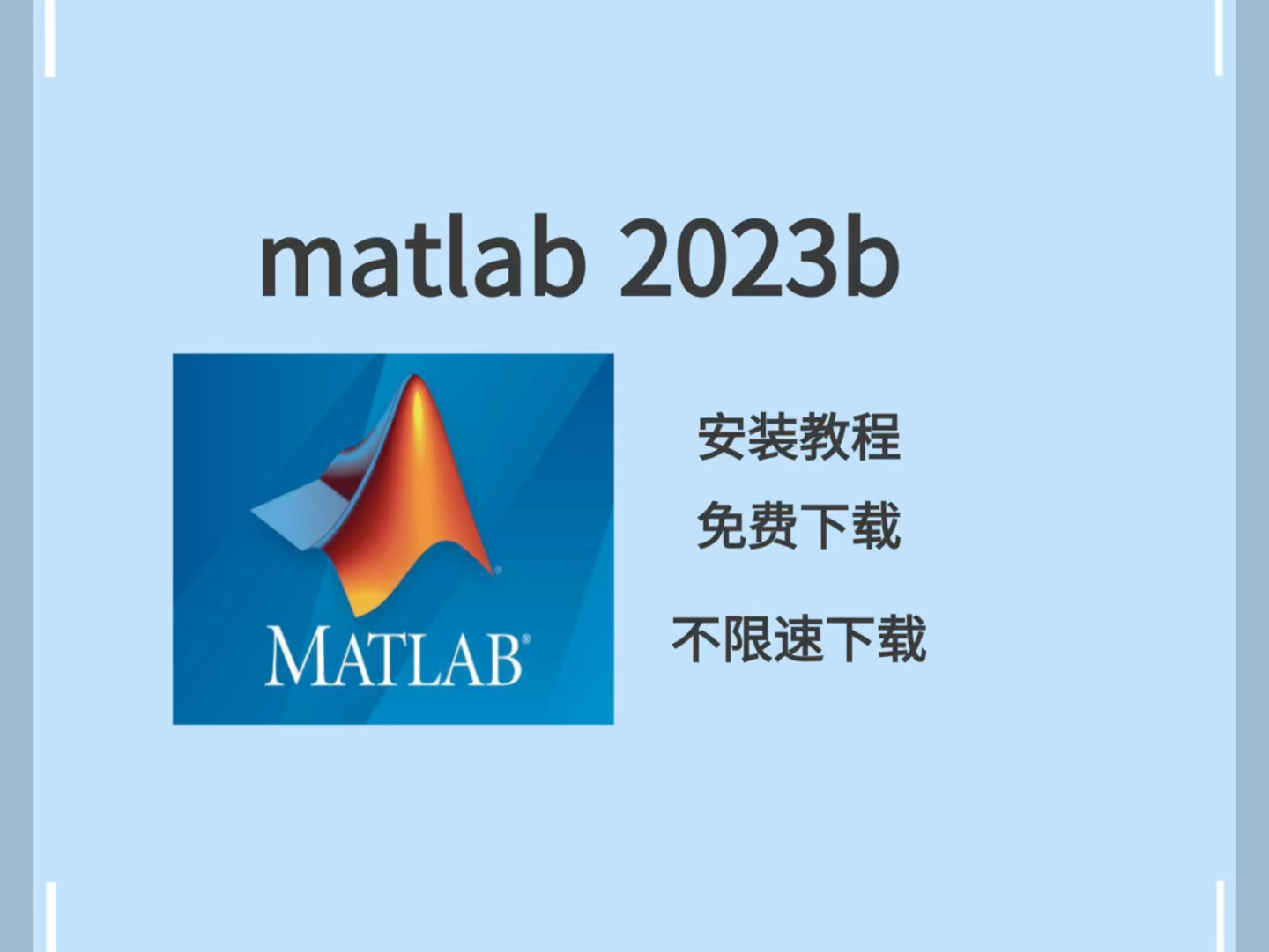 Matlab 免费下载 中文永久激活版安装教程 matlab安装包下载哔哩哔哩bilibili