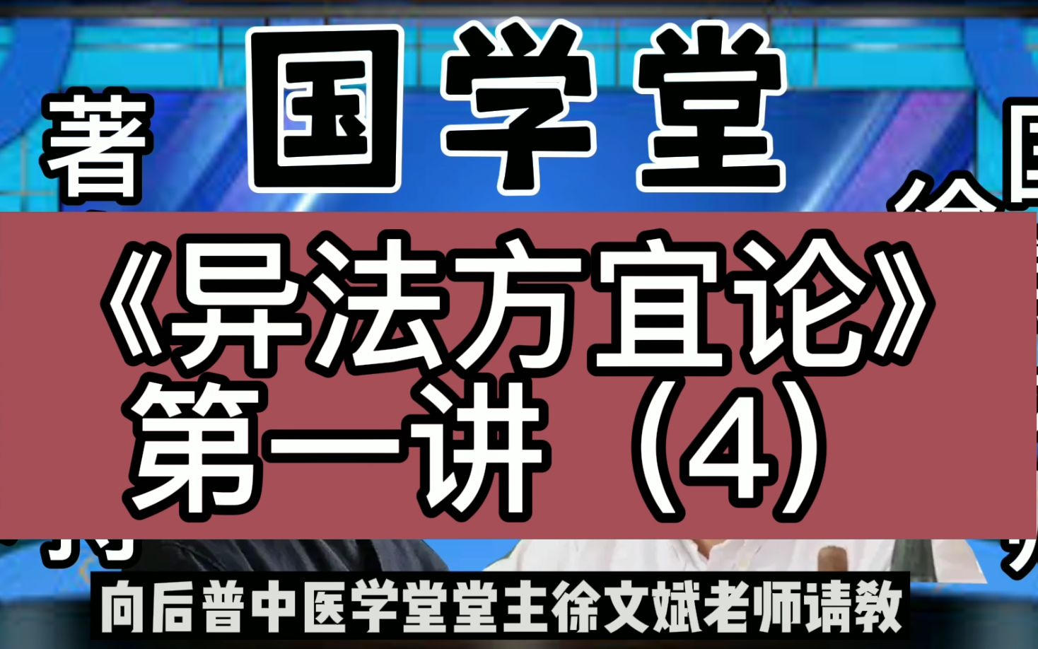 [图]徐文兵黄帝内经，《异法方宜论》篇第一讲（4）。