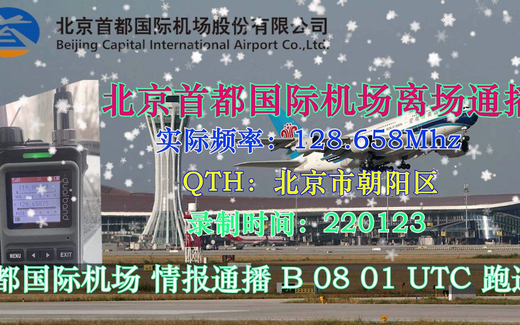 [ATIS]下雪天收听北京首都国际机场离场情报通波ATIS哔哩哔哩bilibili