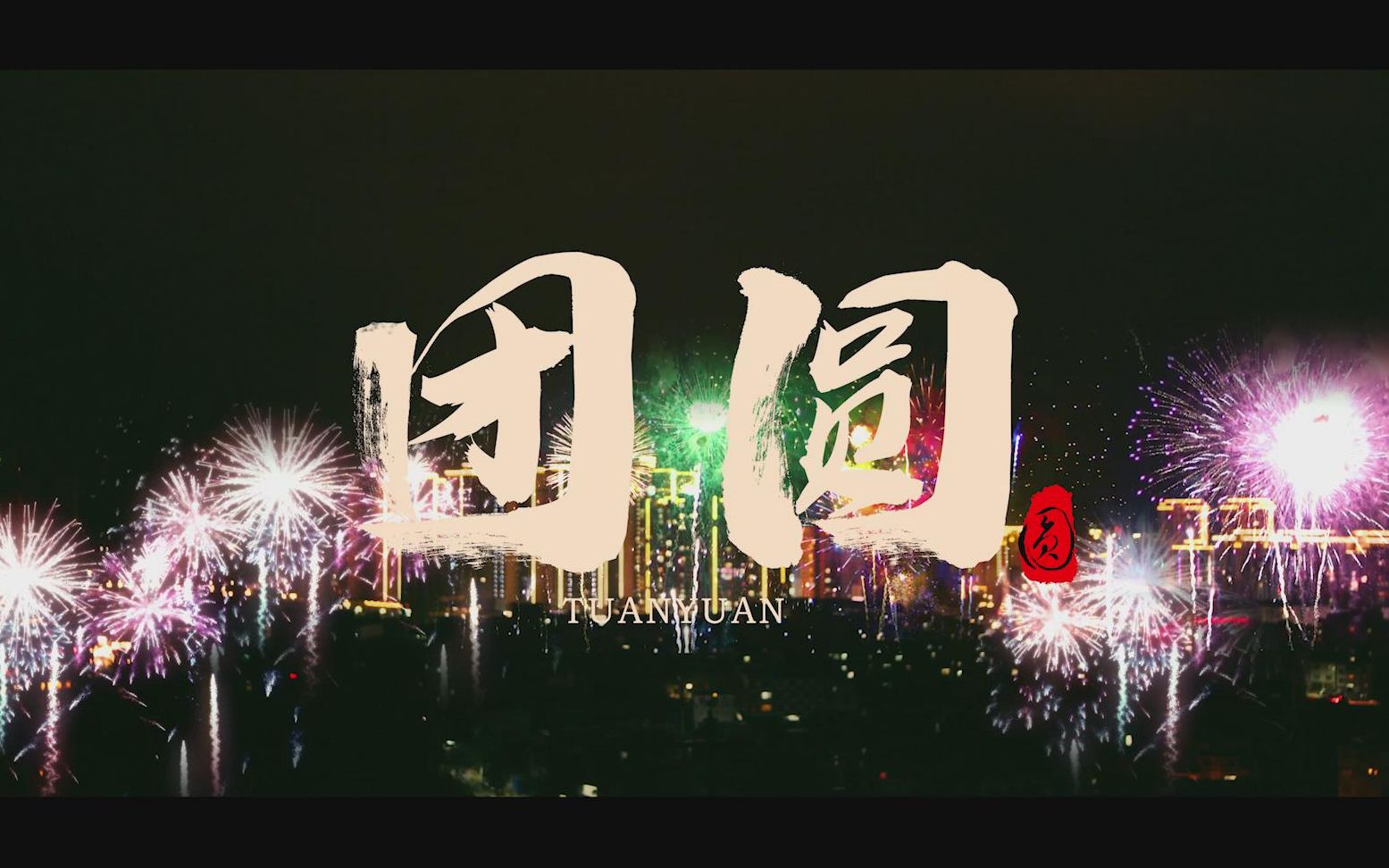 [图]2019春节短片《团圆》 恭祝回家过年的人们一路平安，新年快乐！