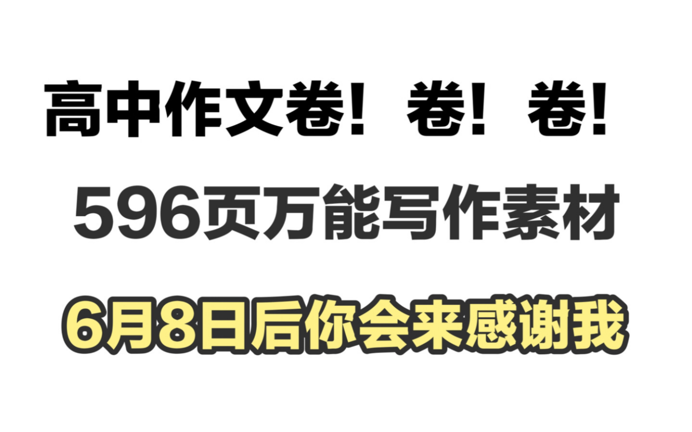 【作文素材】卷!卷!卷!“596页”,让你作文开挂,考试轻松55+哔哩哔哩bilibili