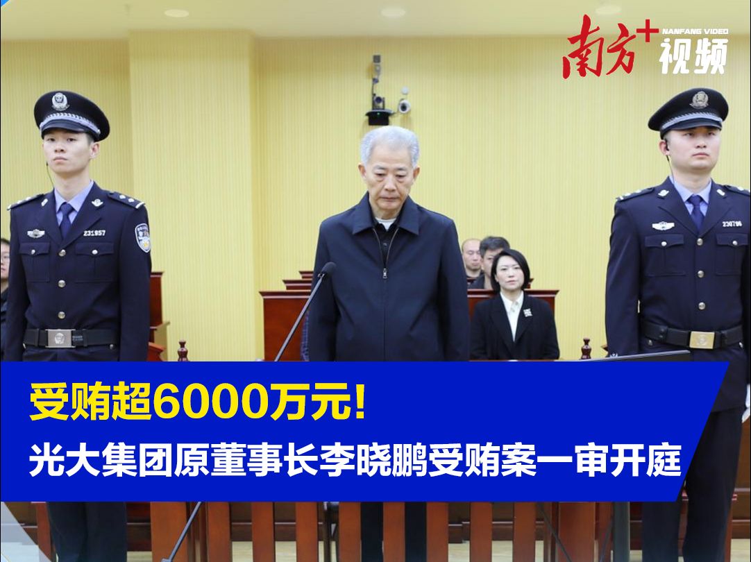 受贿超6000万元!光大集团原董事长李晓鹏受贿案一审开庭哔哩哔哩bilibili