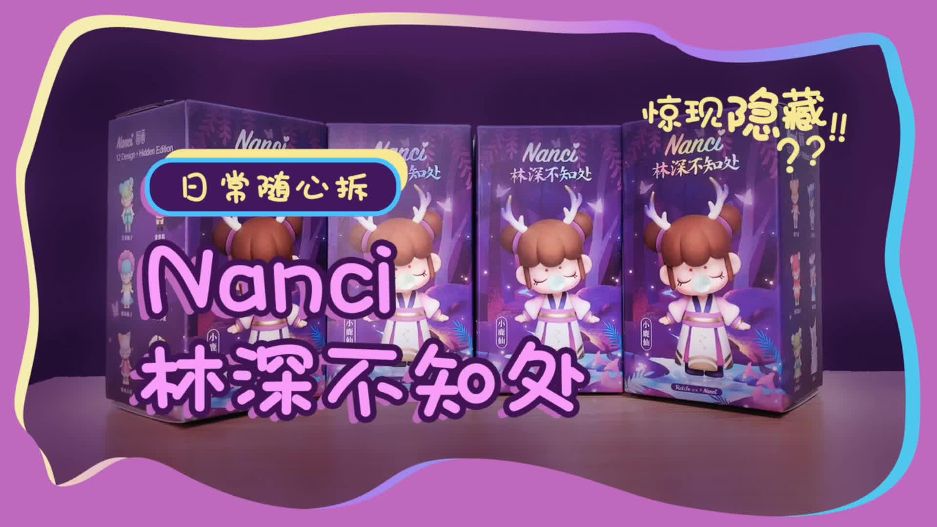 拆Nanci新款盲盒,都是仙气满满小仙女,惊现隐藏款哔哩哔哩bilibili