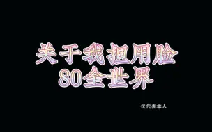 【tutoryim】关于我担用脸80全世界（仅代表个人）