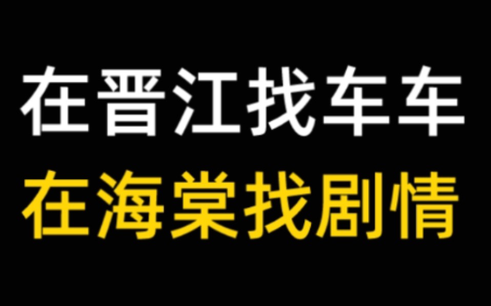 [图]你在晋江找车在海棠找剧情的样子真的很狼狈！！