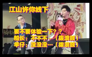 Video herunterladen: 【江山许你】线下一睹为快，哇哦，好开心，羊仔你不要解释，解释多了也是“男妈妈”，🤗