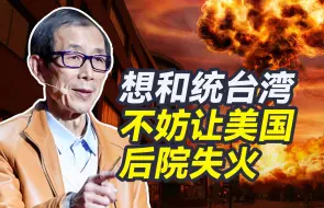 Télécharger la video: 对付成天拿台湾挑衅的美国，还是得靠核弹