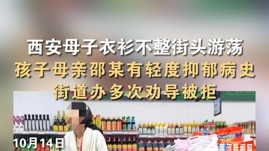 西安母子衣衫不整街头游荡，孩子母亲邵某有轻度抑郁病史，街道办多次劝导被拒