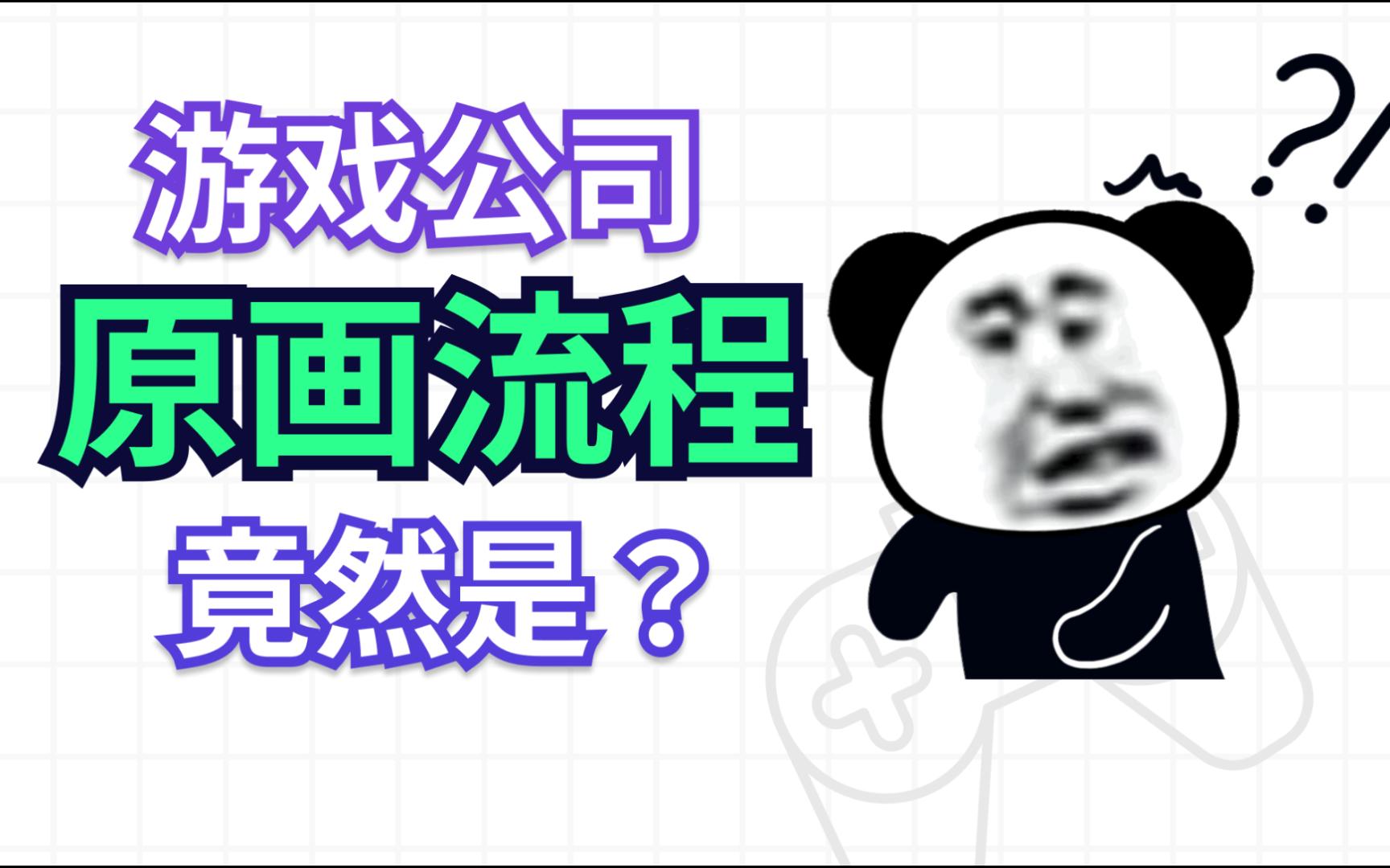 游戏原画的设计流程是什么样的?哔哩哔哩bilibili