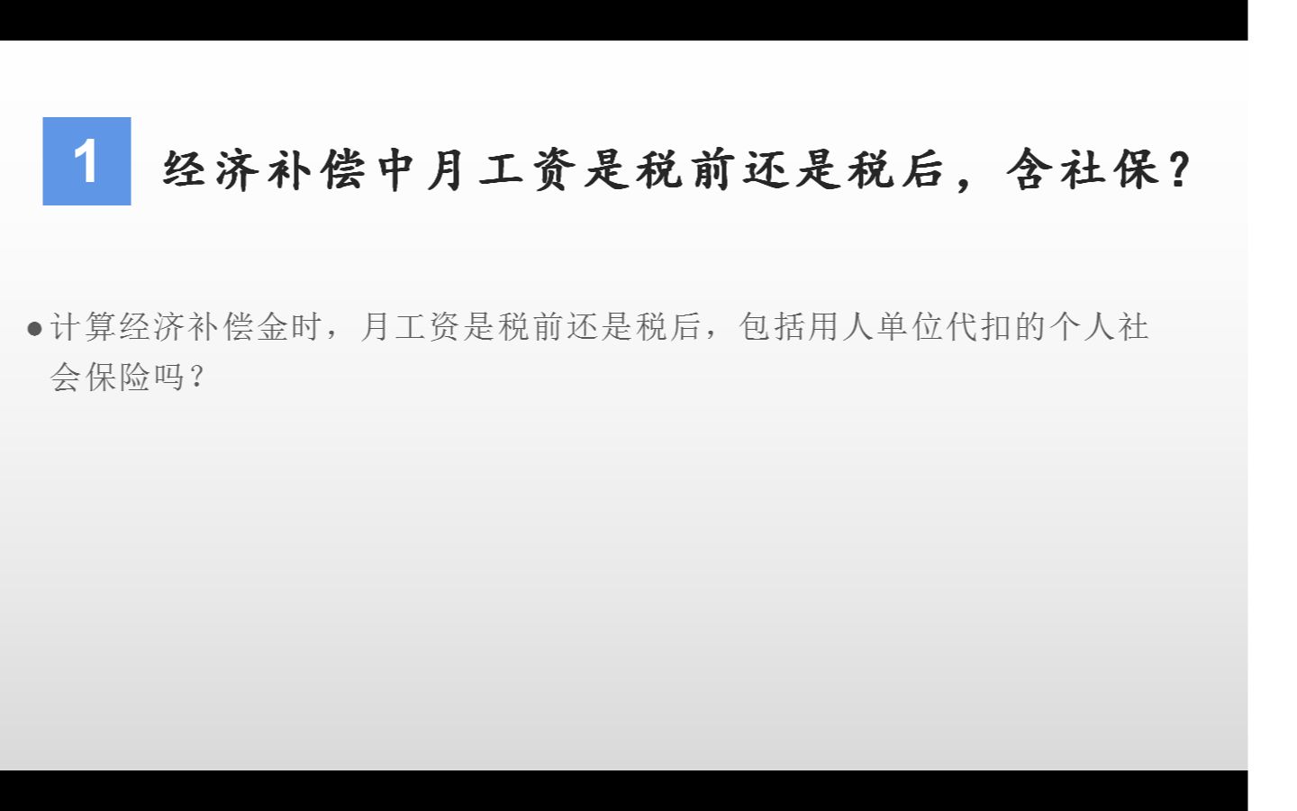 计算经济补偿金时,月工资是税前还是税后,包括用人单位代扣的个人社会保险吗?哔哩哔哩bilibili