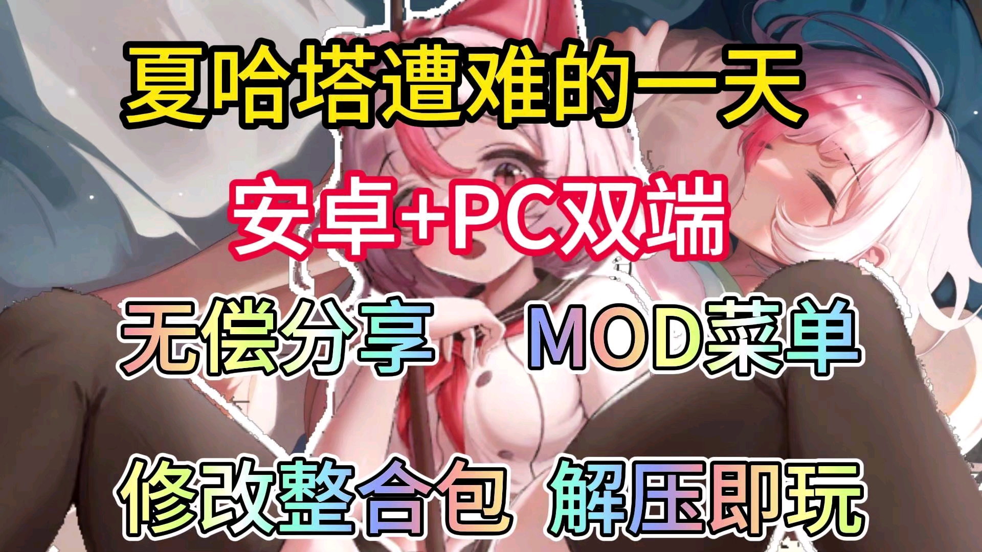 [图]无偿分享【夏哈塔遭难的一天】mod整合包附修改整合包附保姆级安装教程解压即玩！！！