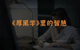 Descargar video: 《厚黑学》里的智慧