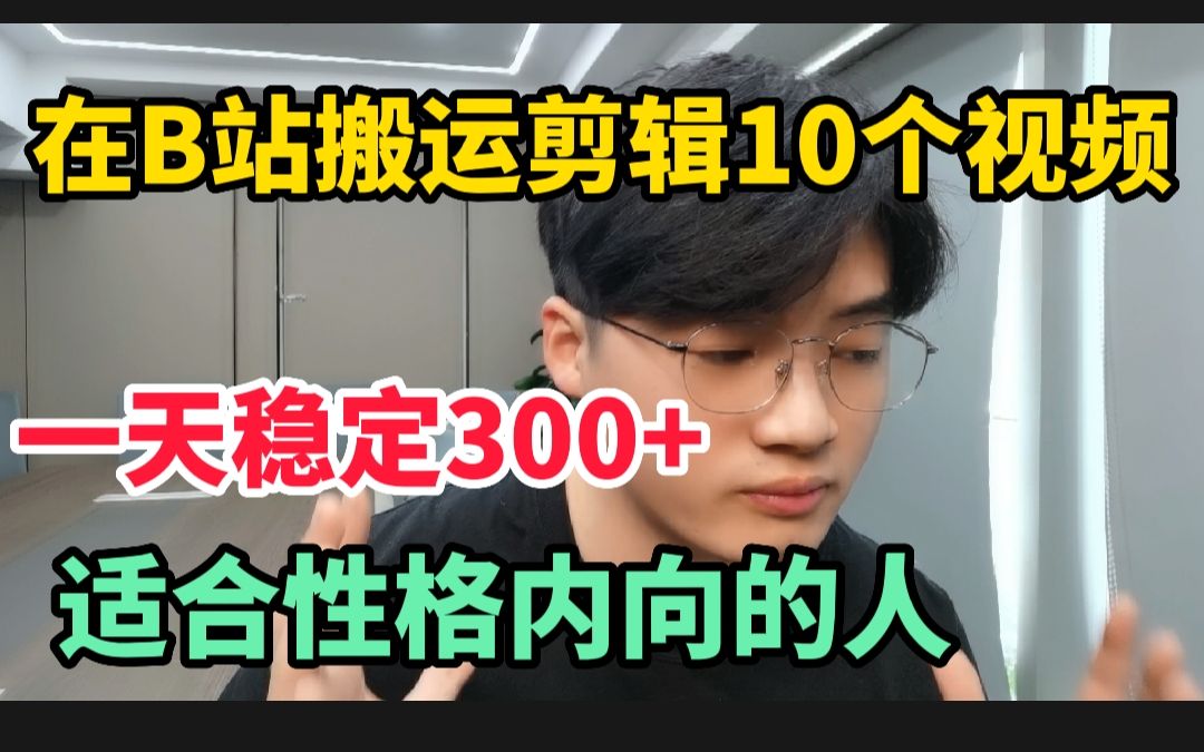 每天在B站搬运剪辑10个视频,一天稳定收入300+,适合性格内向的人,手把手教你实操!哔哩哔哩bilibili