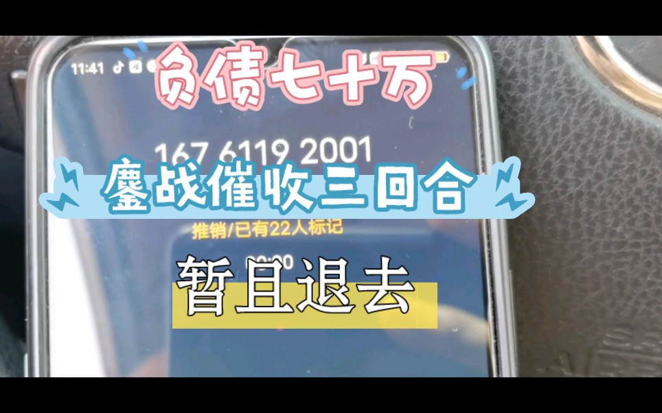 负债七十万,这回换了个女催收,跟小崔鏖战三回合,来日再战,它们不会