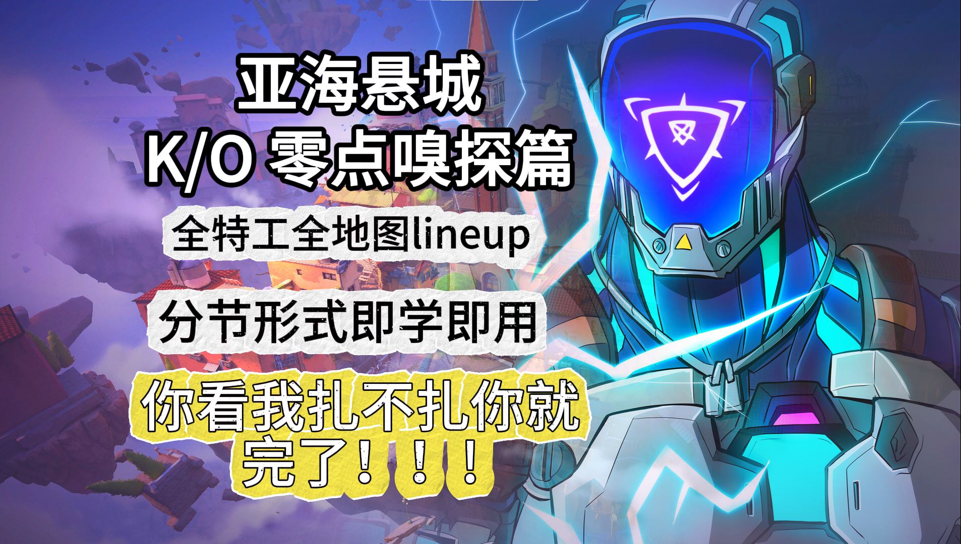 全地图全特工技能点位演示 e技能 飞镖 k/o kayo 无畏契约 valorant
