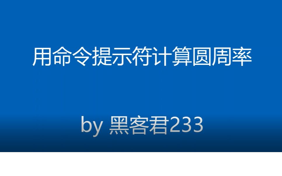 用命令提示符计算圆周率哔哩哔哩bilibili