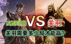 Descargar video: 武诸葛vs关羽，大概多少把能赢一局？【三国杀单挑】