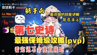 Download Video: 第七史诗新手向pvp攻略，送给刚踏入pvp大门的萌新们！