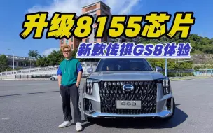 Download Video: 新款传祺GS8升级8155芯片，老车主们怎么说？