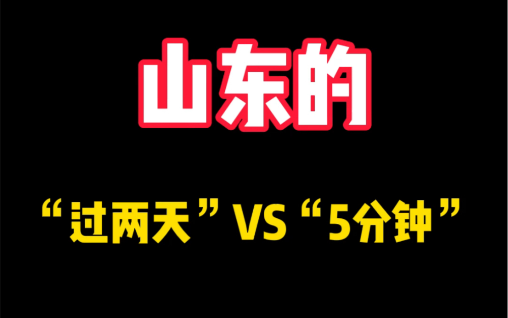 [图]山东的“过两天”与“5分钟”。