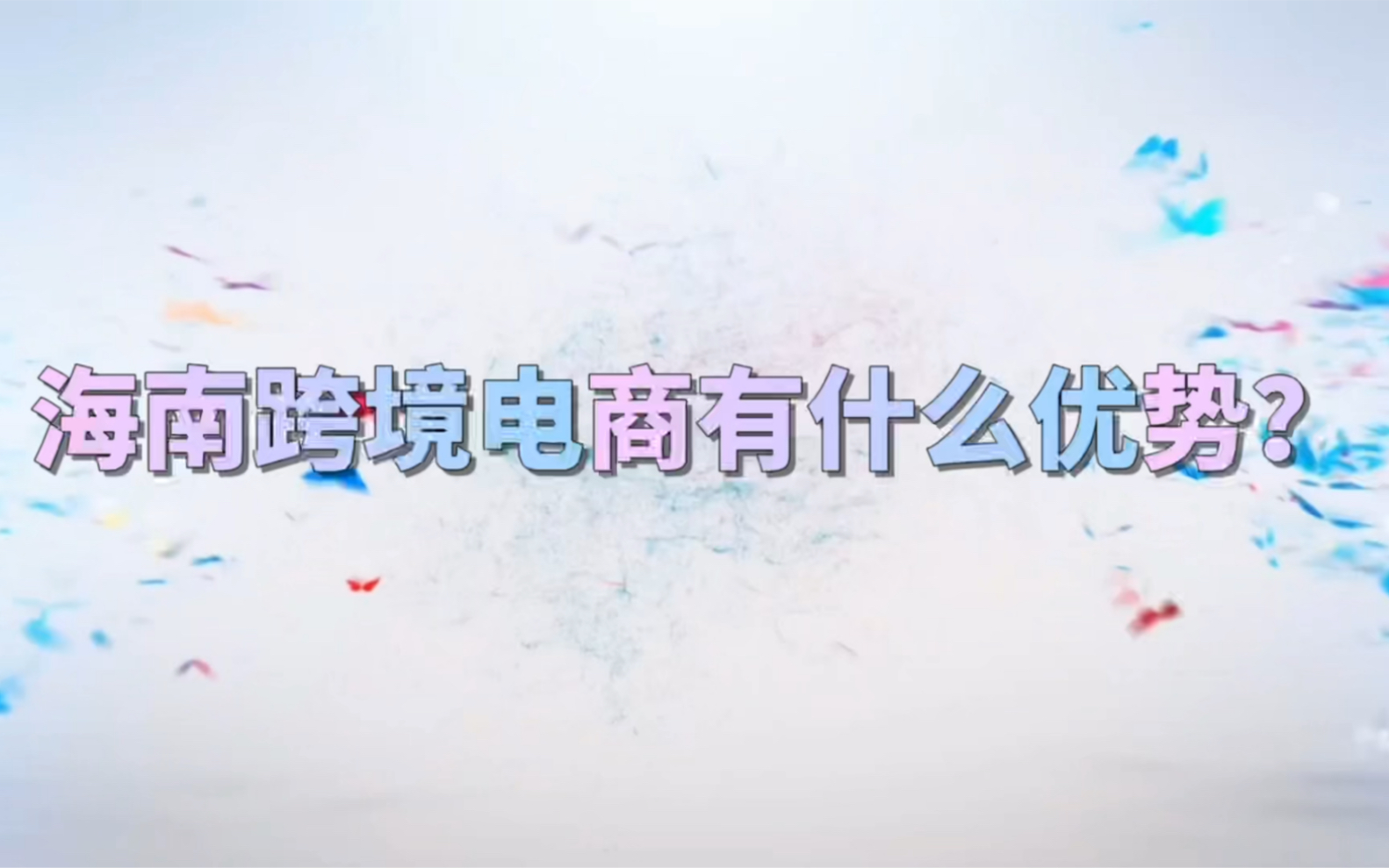 海南跨境电商有什么优势?哔哩哔哩bilibili