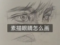 Video herunterladen: 素描眼睛怎么画